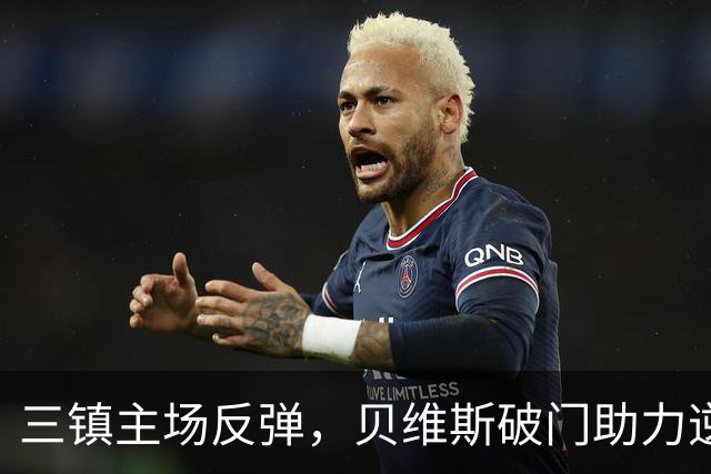 三镇主场反弹，贝维斯破门助力逆转西海岸