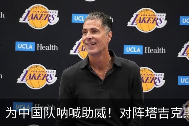 为中国队呐喊助威！对阵塔吉克斯坦的精彩时刻即将来临