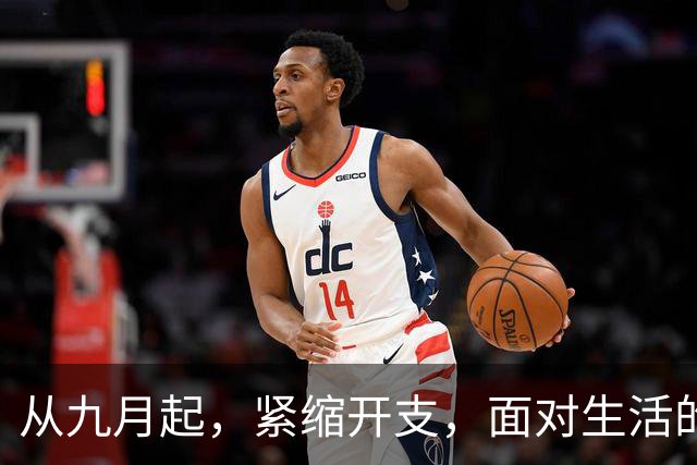 从九月起，紧缩开支，面对生活的挑战