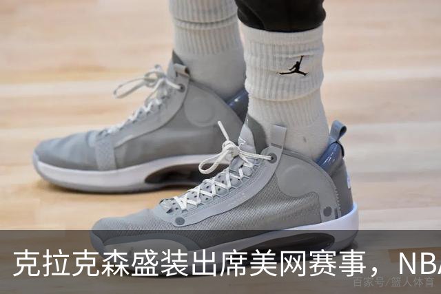 克拉克森盛装出席美网赛事，NBA冠军风范尽显