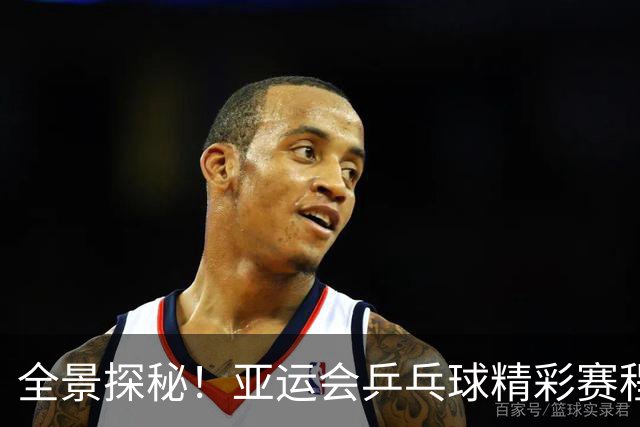 全景探秘！亚运会乒乓球精彩赛程公布，7个冠军将在9个赛日决出