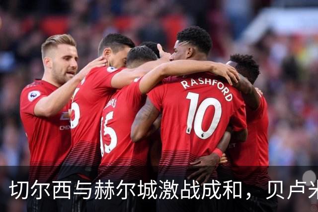 切尔西与赫尔城激战成和，贝卢米双响，佩德罗为主队追平