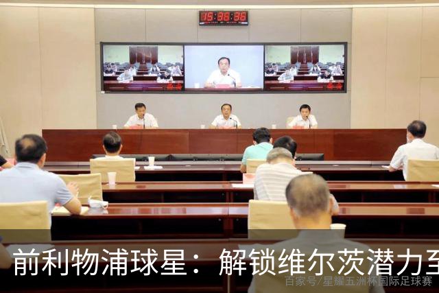 前利物浦球星：解锁维尔茨潜力至关重要