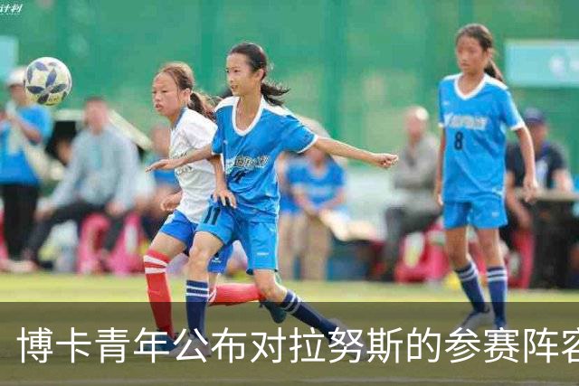 博卡青年公布对拉努斯的参赛阵容：迪洛略与帕雷德斯归队，科斯塔与阿兰达缺席