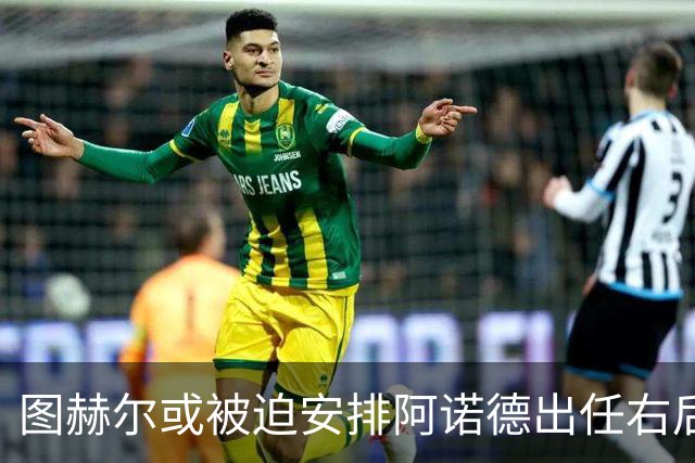 图赫尔或被迫安排阿诺德出任右后卫，英格兰后防伤情严峻