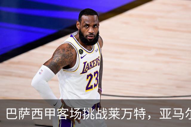 巴萨西甲客场挑战莱万特，亚马尔、拉菲尼亚与罗德里领衔出战