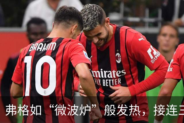 弗格如“微波炉”般发热，接连三分点燃比赛