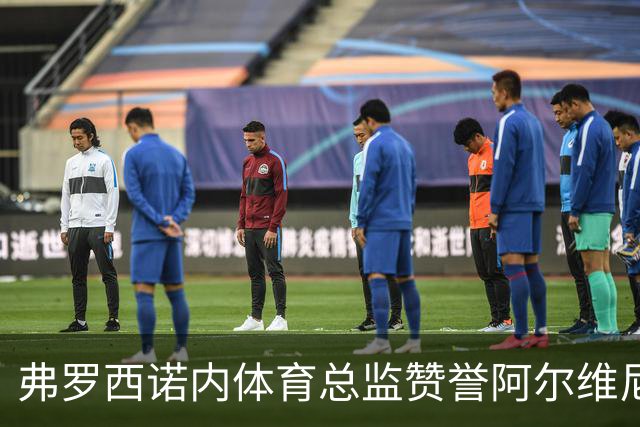弗罗西诺内体育总监赞誉阿尔维尼：他是顶尖教练之一