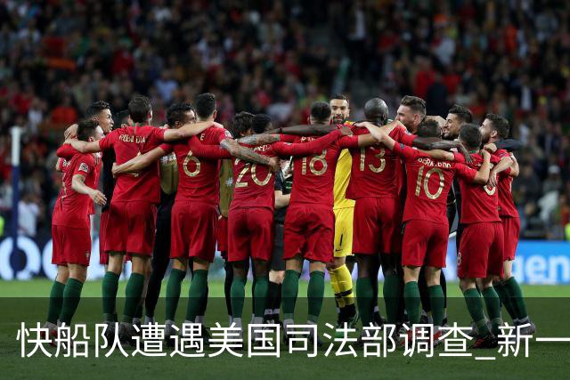 快船队遭遇美国司法部调查 新一轮风暴即将来临
