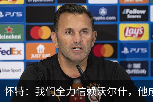 怀特：我们全力信赖沃尔什，他成功减轻了防守压力
