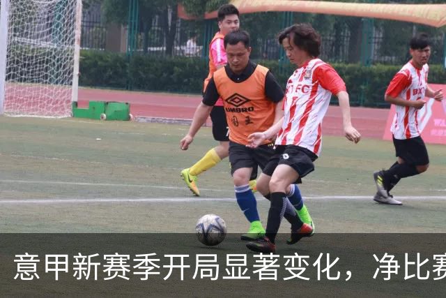 意甲新赛季开局显著变化，净比赛时间超60分钟无点球