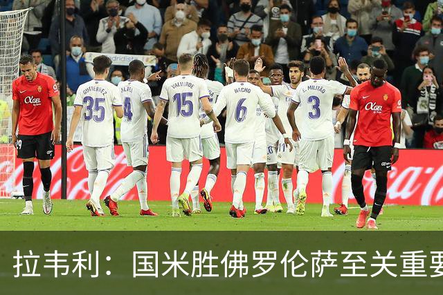拉韦利：国米胜佛罗伦萨至关重要；齐沃让我驻扎中路