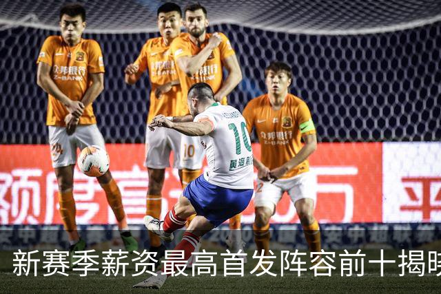 新赛季薪资最高首发阵容前十揭晓：尼克斯居首，勇士超越76人