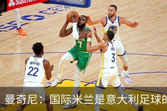 曼奇尼：国际米兰是意大利足球的标杆，比赛结果非决定性因素