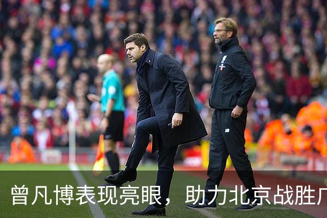 曾凡博表现亮眼，助力北京战胜广东