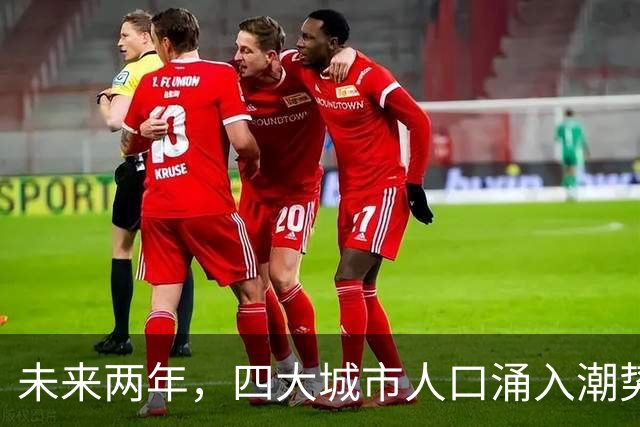 未来两年，四大城市人口涌入潮势不可挡