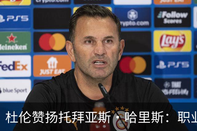 杜伦赞扬托拜亚斯·哈里斯：职业生涯的明灯