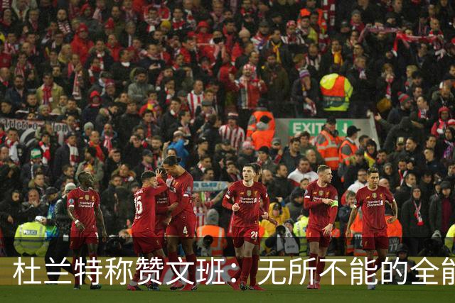 杜兰特称赞文班：无所不能的全能球员，火箭将遭遇艰难挑战