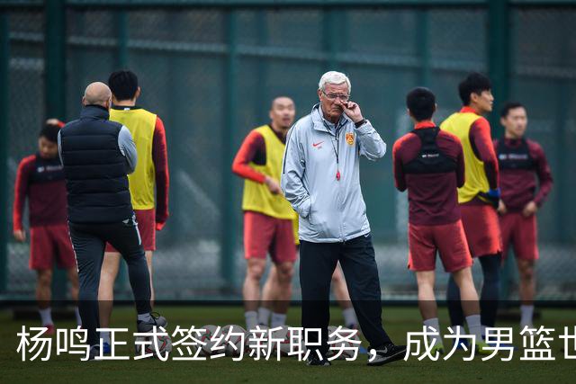 杨鸣正式签约新职务，成为男篮世预赛解说员