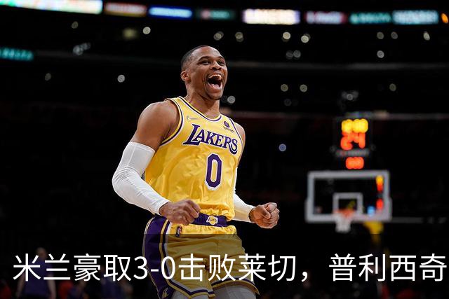 米兰豪取3-0击败莱切，普利西奇与拉比奥双双建功，阿莫林的执教得到认可