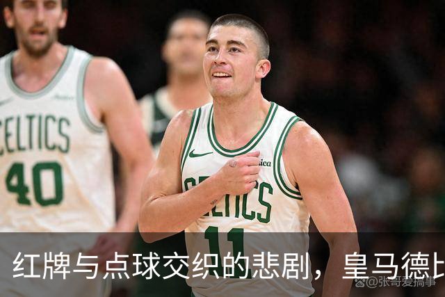 红牌与点球交织的悲剧，皇马德比遭遇连击
