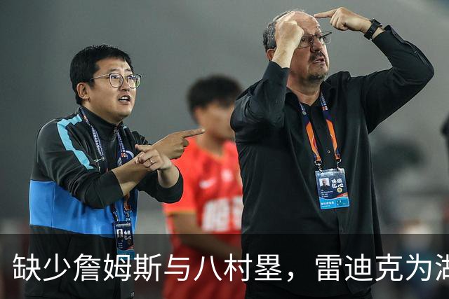 缺少詹姆斯与八村塁，雷迪克为湖人攻势开辟新路径