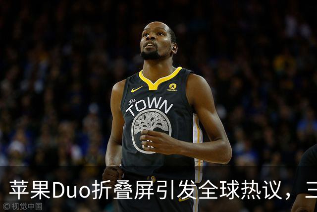 苹果Duo折叠屏引发全球热议，三星调侃：这不过是我玩剩下的！