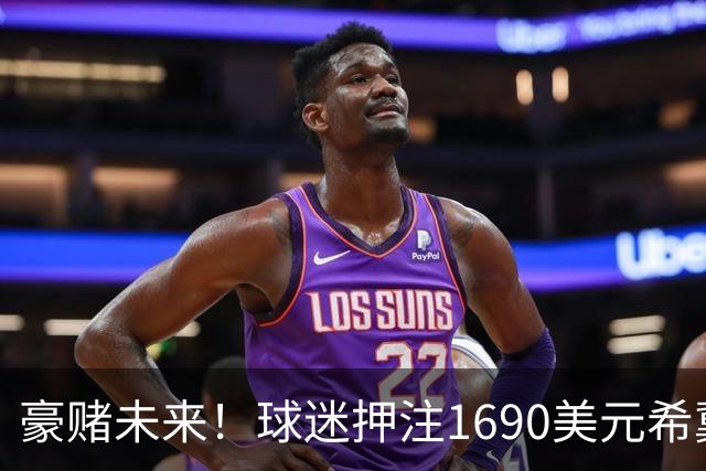 豪赌未来！球迷押注1690美元希冀詹姆斯夺MVP奖金高达16.9万美元