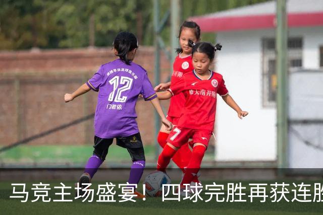 马竞主场盛宴！四球完胜再获连胜，核心球员非李刚仁