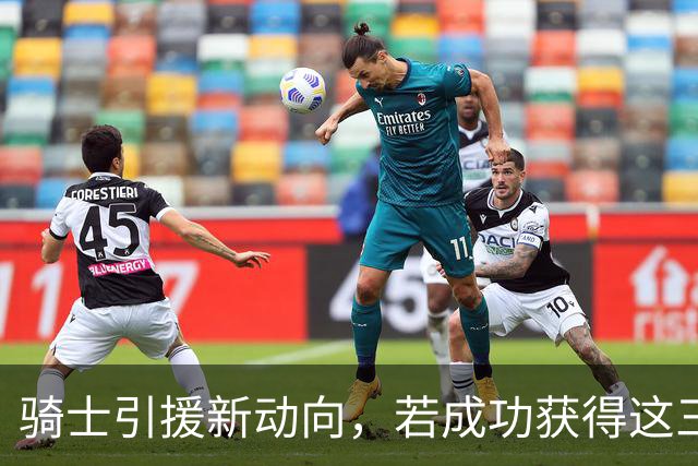 骑士引援新动向，若成功获得这三位球员有望争夺总冠军