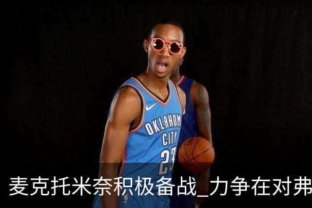 麦克托米奈积极备战 力争在对弗洛西诺内的比赛中复出