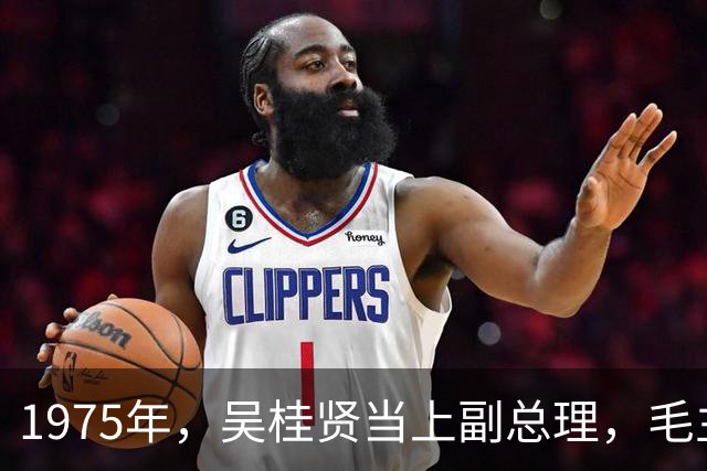 1975年，吴桂贤当上副总理，毛主席提出三三制工作模式