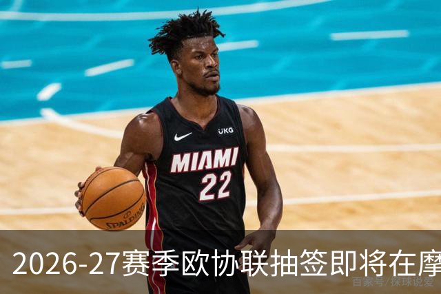 2026-27赛季欧协联抽签即将在摩纳哥举行